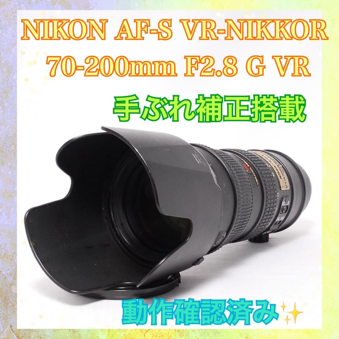 ◆美品◆Nikon VR AF-S 70-200mm◆手ぶれ補正付き望遠レンズ◆