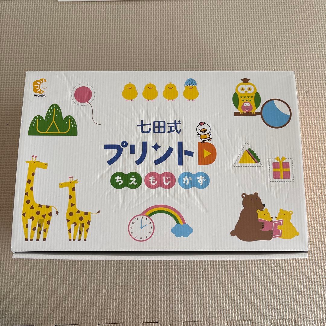 【美品・未記入】七田式 プリントD フルセット　しちだ式
