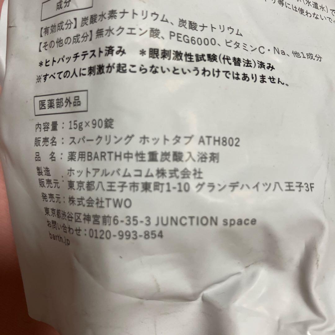 BARTH 入浴剤　タブレット　９０個入り×２袋