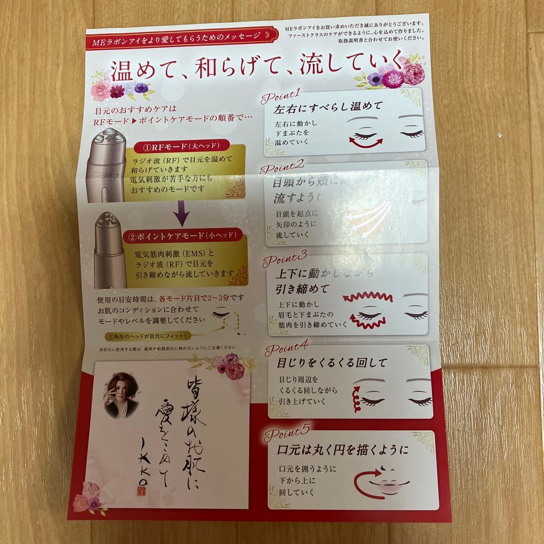 MEラボンアイ　美顔器