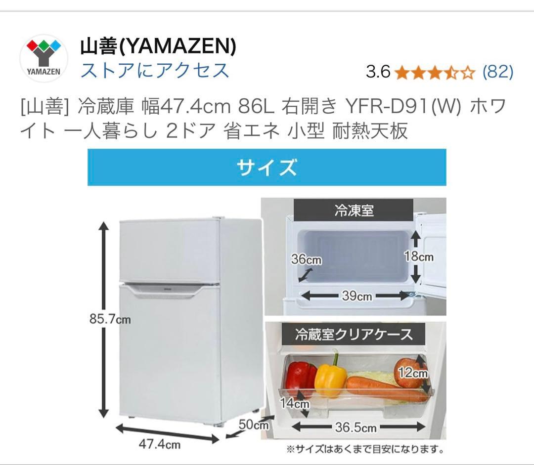 【5月4日発送】山善(YAMAZEN) 冷蔵庫 YFR-D91(W) 86L 白