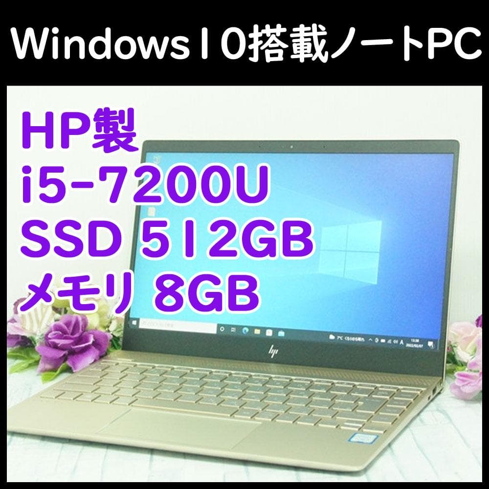 HP ノートパソコン本体 第7世代Core i5/SSD512GB/8GB搭載