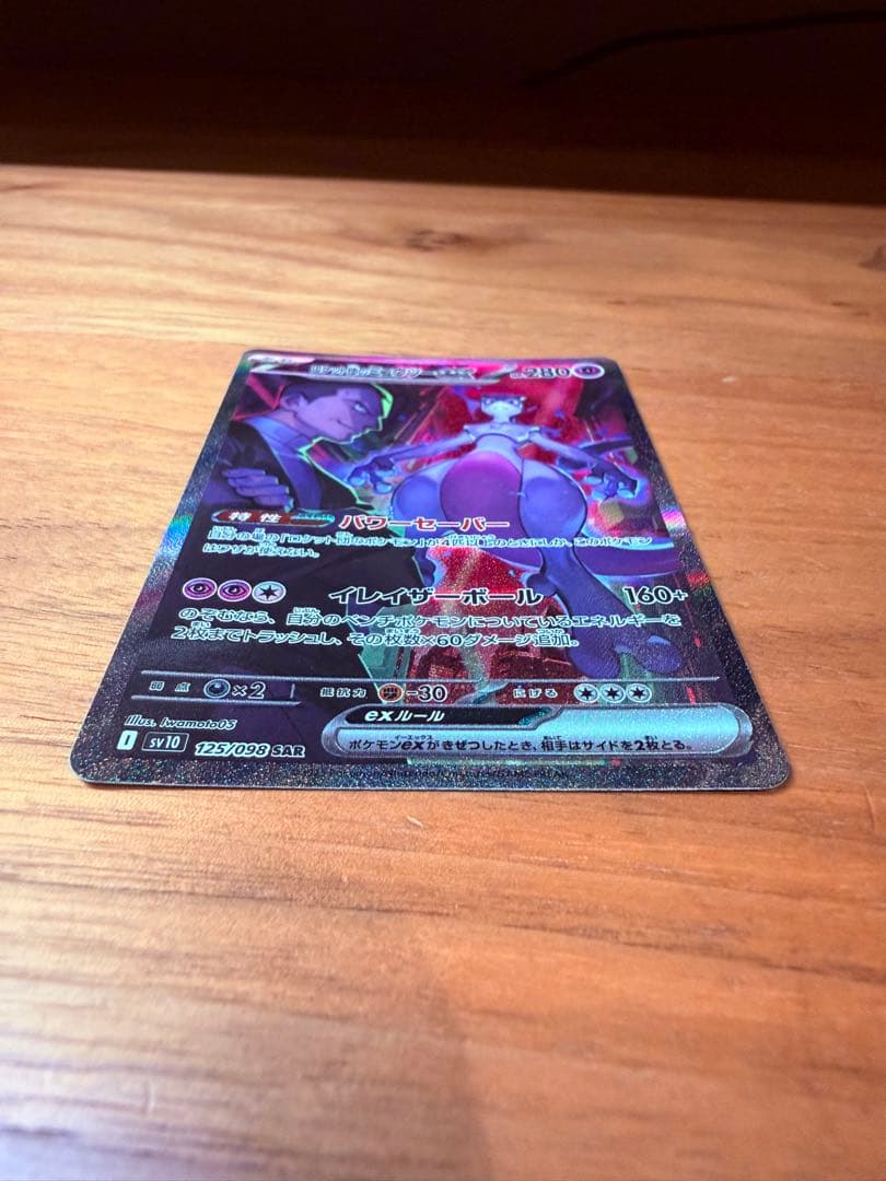 ロケット団のミュウツーex SAR