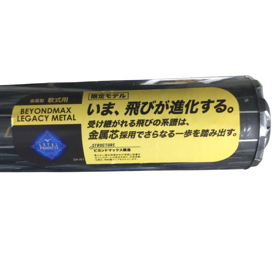 ビヨンドマックスレガシー メタル 84cm 740ｇ 一般軟式バット