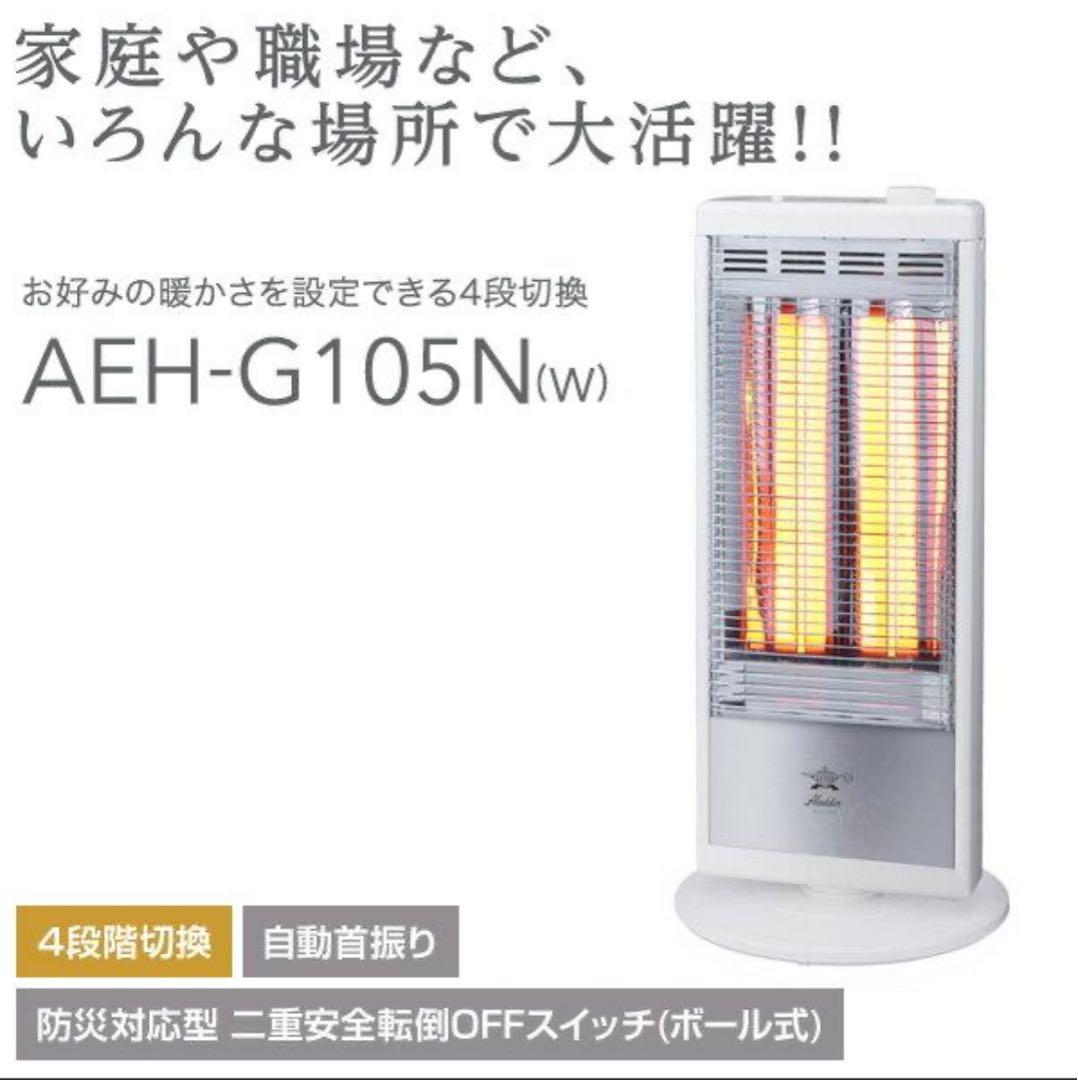 ALADDIN AEH-G105N(W) ▼新品