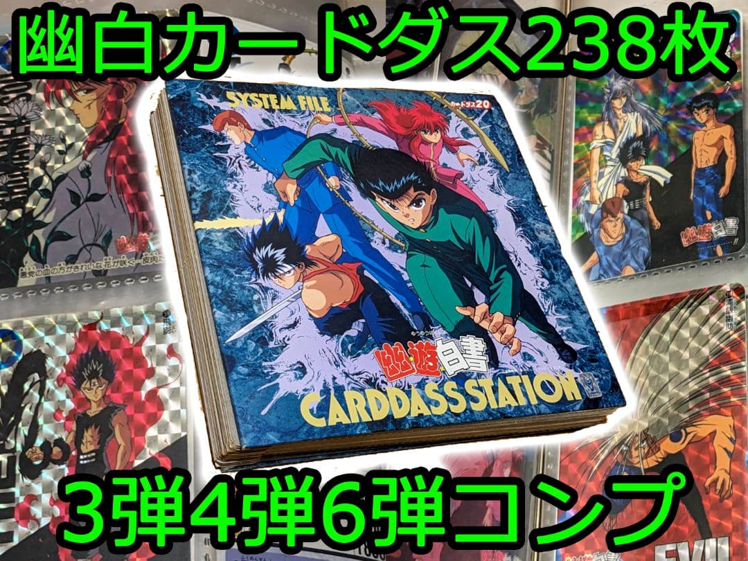 幽遊白書 カードダス238枚 おまけ付き