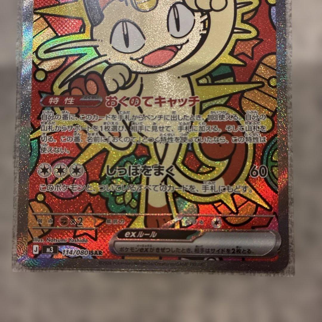 ニャースex SAR ポケモンカード　美品 ムニキスゼロ