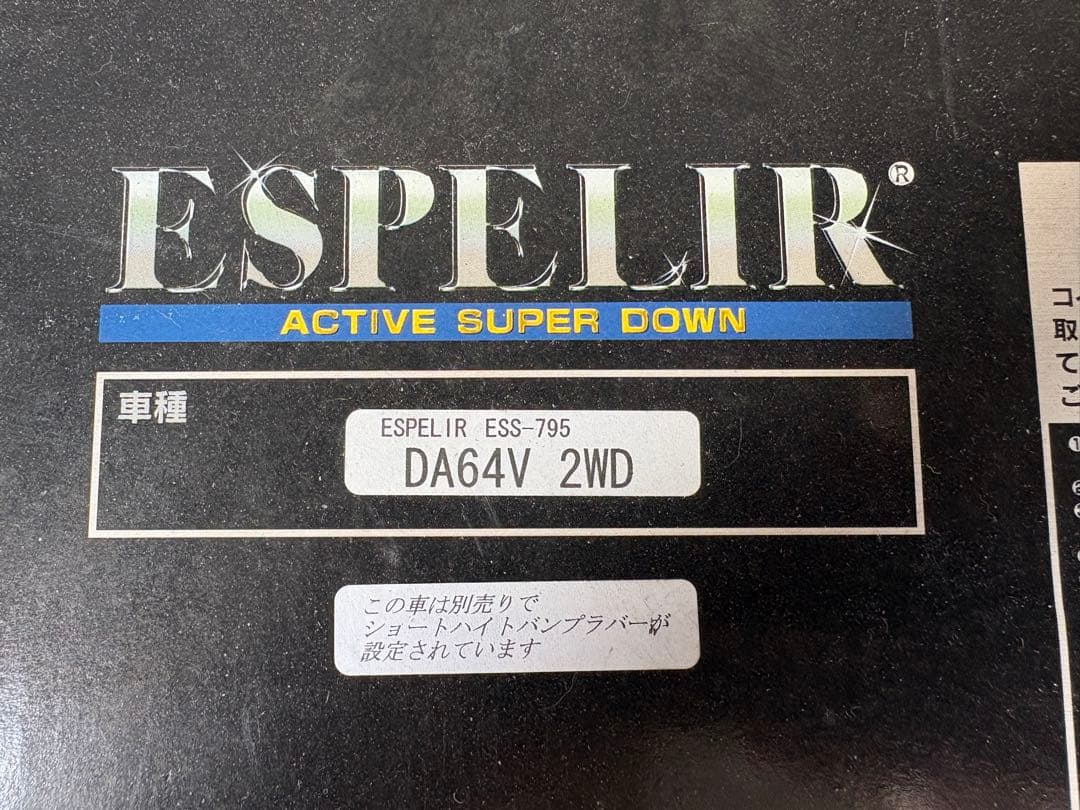 スズキ　エブリィ　ダウンサス　エスペリア　da64　ESS-795