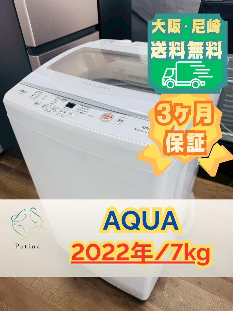 大阪送料無料★3か月保障付き★洗濯機★2022年★AQW-P7M★OS-96