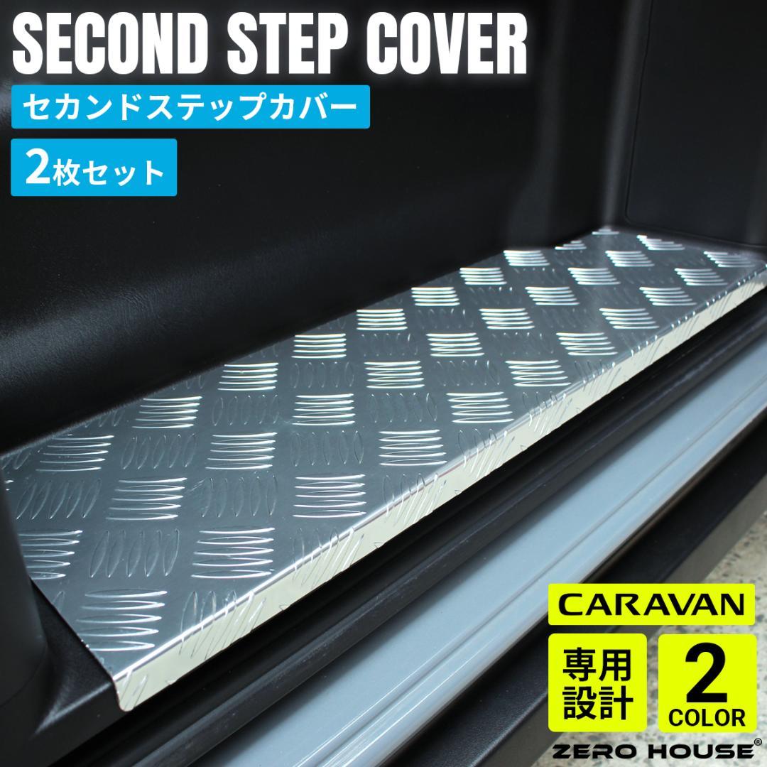 キャラバン ステップカバー 日産 NV350 E26 ステップ カバー シルバー