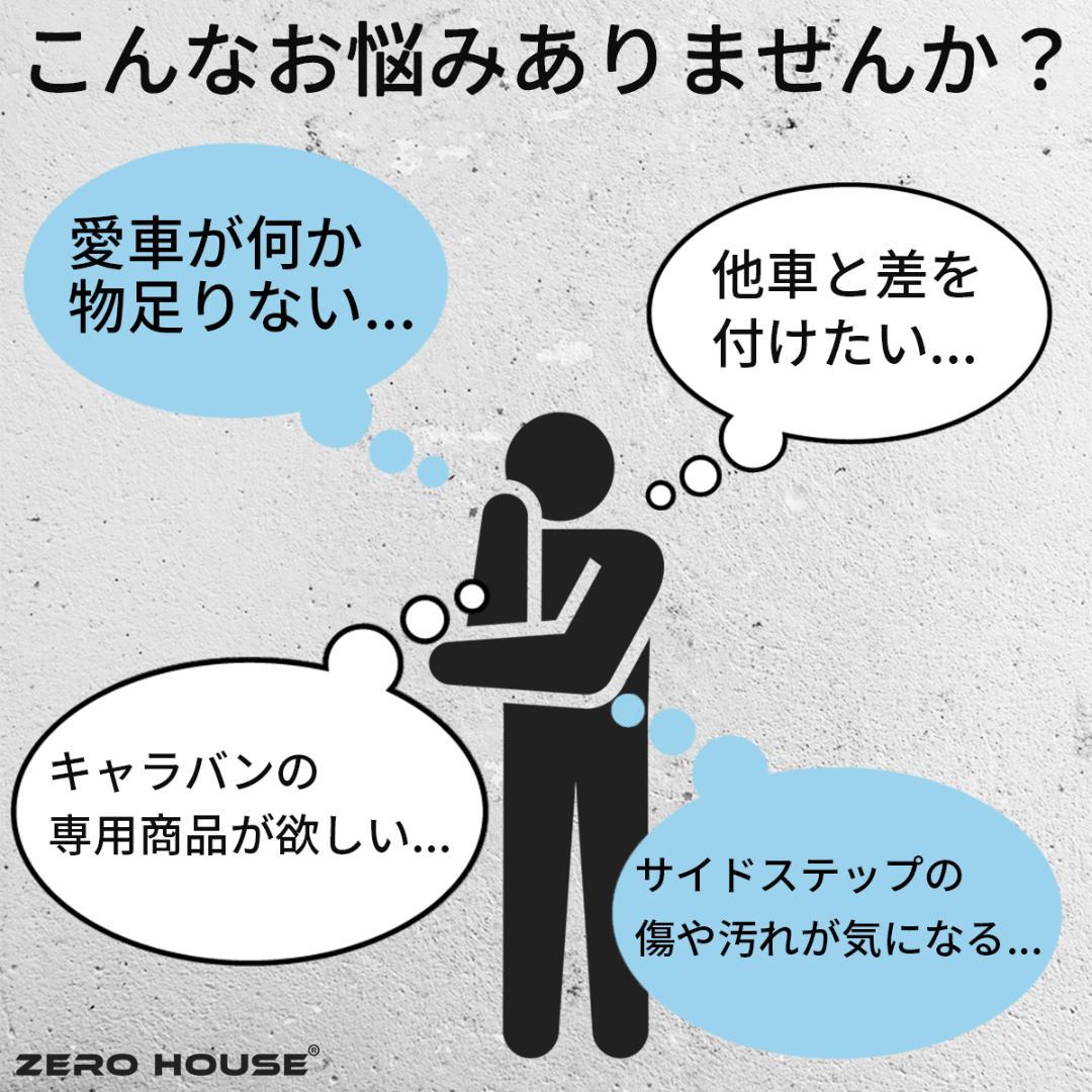 キャラバン ステップカバー 日産 NV350 E26 ステップ カバー シルバー