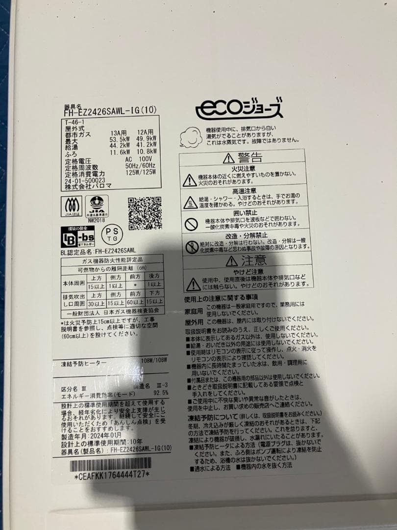 Paloma⑤　ガス給湯器　エコジョーズ　リモコン付き　壁掛け　都市ガス