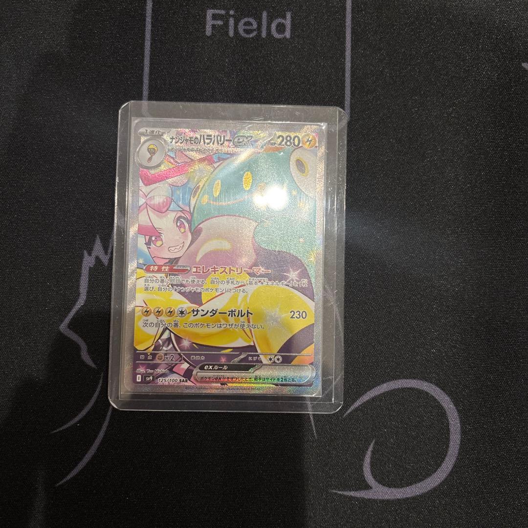 ナンジャモのハラバリーex SAR SV9 バトルパートナーズ 125/100