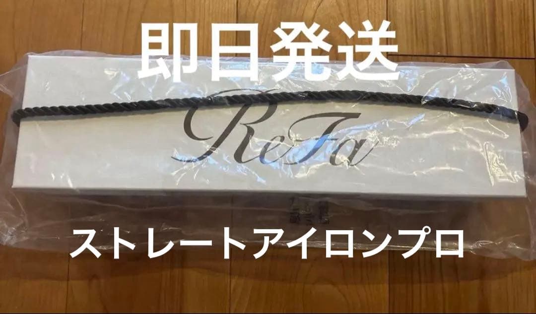 【新品未使用】ReFa ストレートアイロン プロ ホワイト 正規品【保証書付き】
