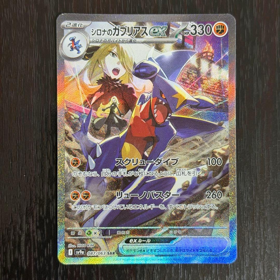 【大特価】シロナのガブリアスex SAR