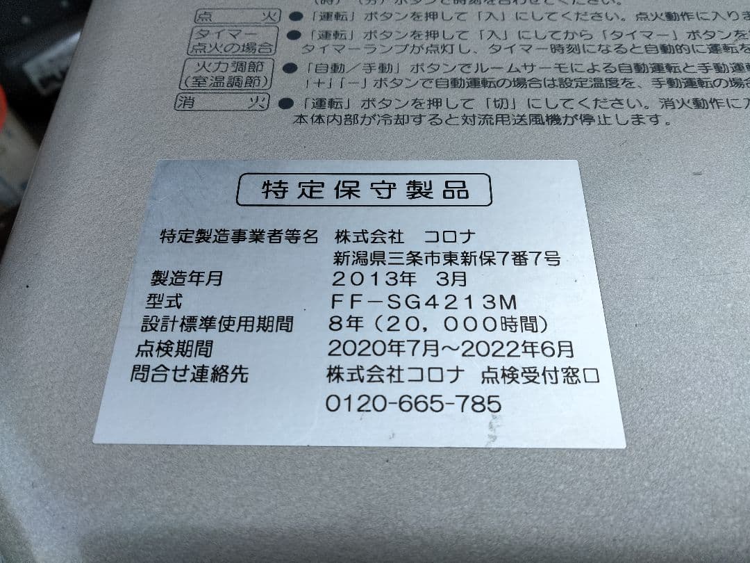 コロナFF石油ストーブスペースネオ！品番「FF‐SG4213M」2013年式中古