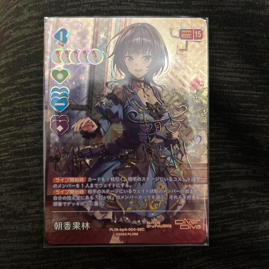 【ラブカ】朝香 果林【SEC】PL!N-bp4-004-SEC