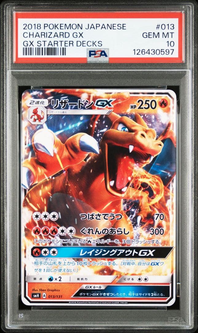 【PSA10】リザードンGX SMH GXスタートデッキ 013/131