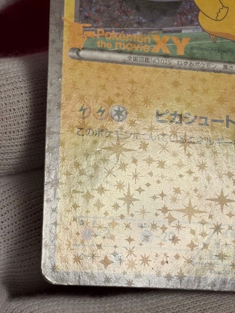 ピッチのピカチュウ　Jリーグ「ファミリー Joinデイズ」 笑顔版 XY-P