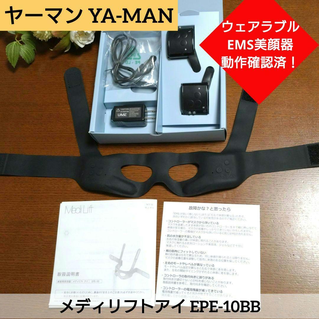★ヤーマン ウェアラブルEMS美顔器★メディリフトアイブラック EPE-10BB