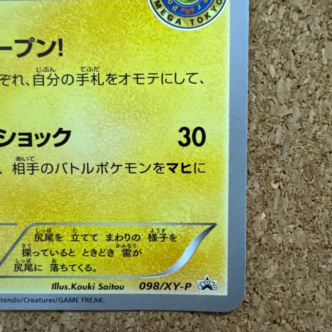 ポケカ　メガトウキョーのピカチュウ