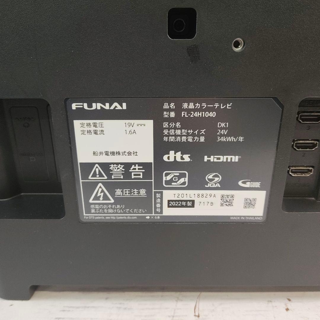 FUNAI フナイ 24V型 液晶テレビ FL-24H1040 2022年製