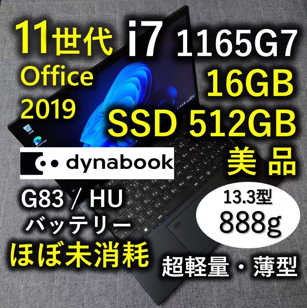美品 爆速 Dynabook 超軽量 11世代i7 16GB SSD 512GB