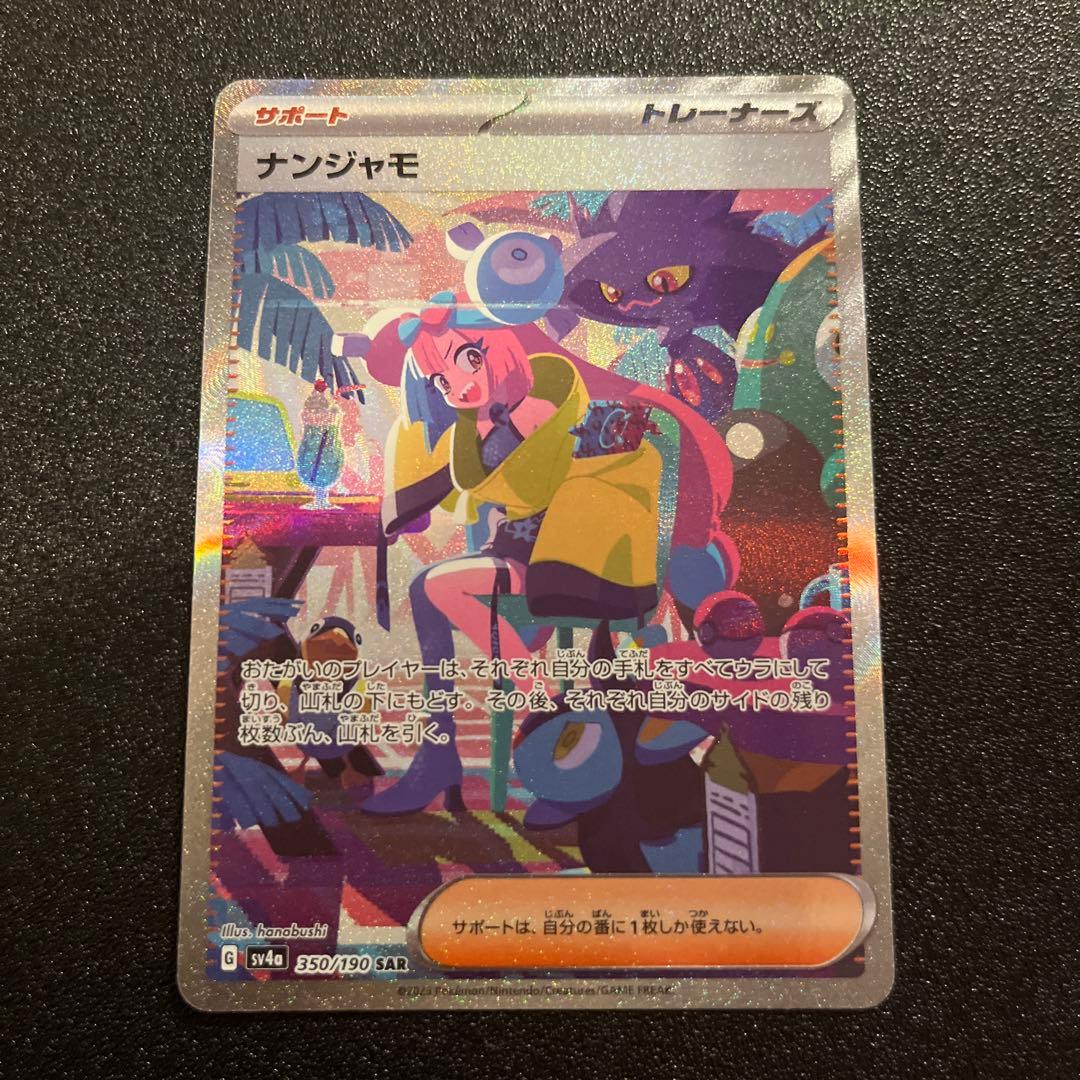 ナンジャモ　sar シャイニートレジャーex sv4a 350/190