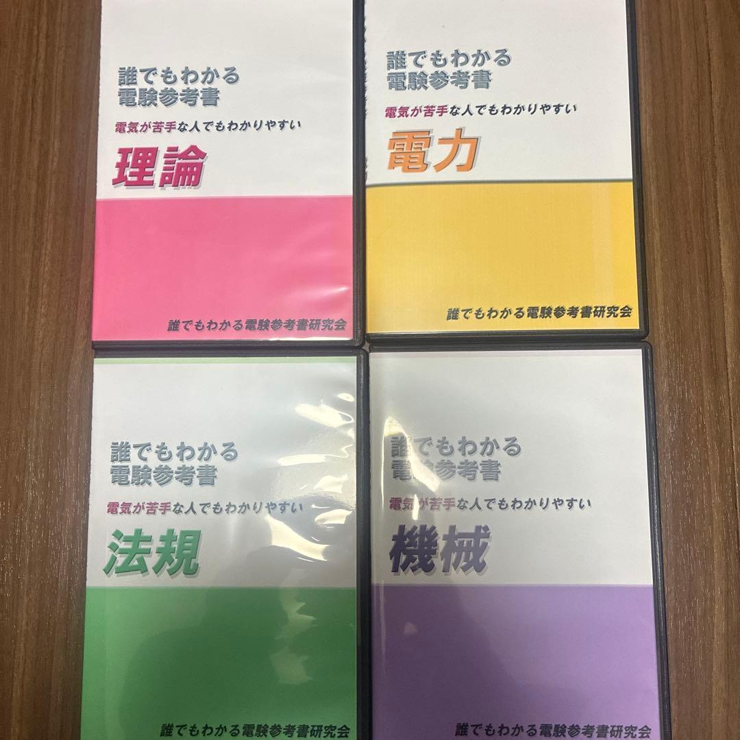 誰でもわかる電気参考書 4冊セット　電験三種