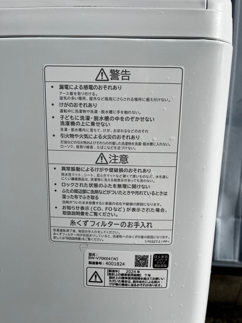 美品！BW-V70KE4 7kg 縦型洗濯機 2024年製　中古品
