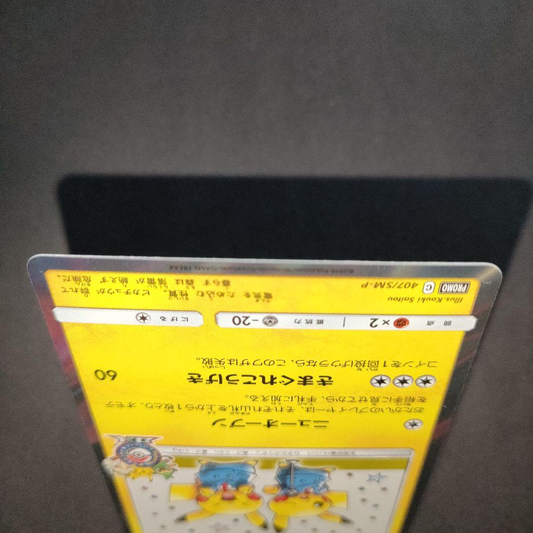 漫才ごっこピカチュウ 407/SM-P