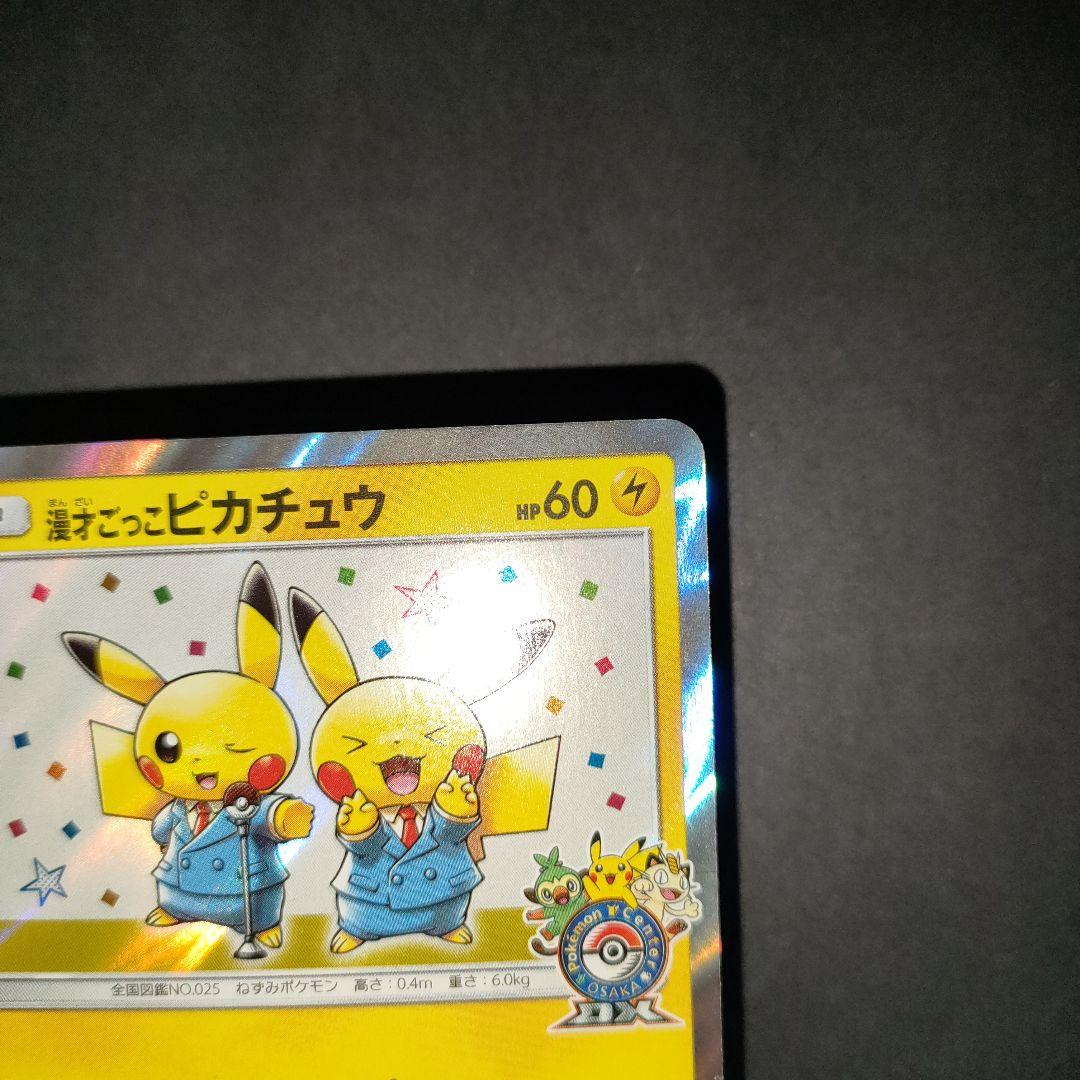 漫才ごっこピカチュウ 407/SM-P