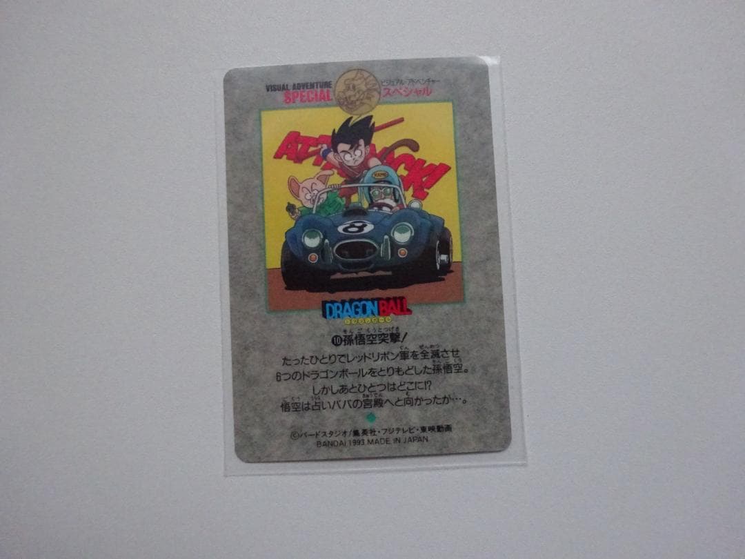 【ビジュアルアドベンチャーSPECIAL】ドラゴンボール 10 カードダス