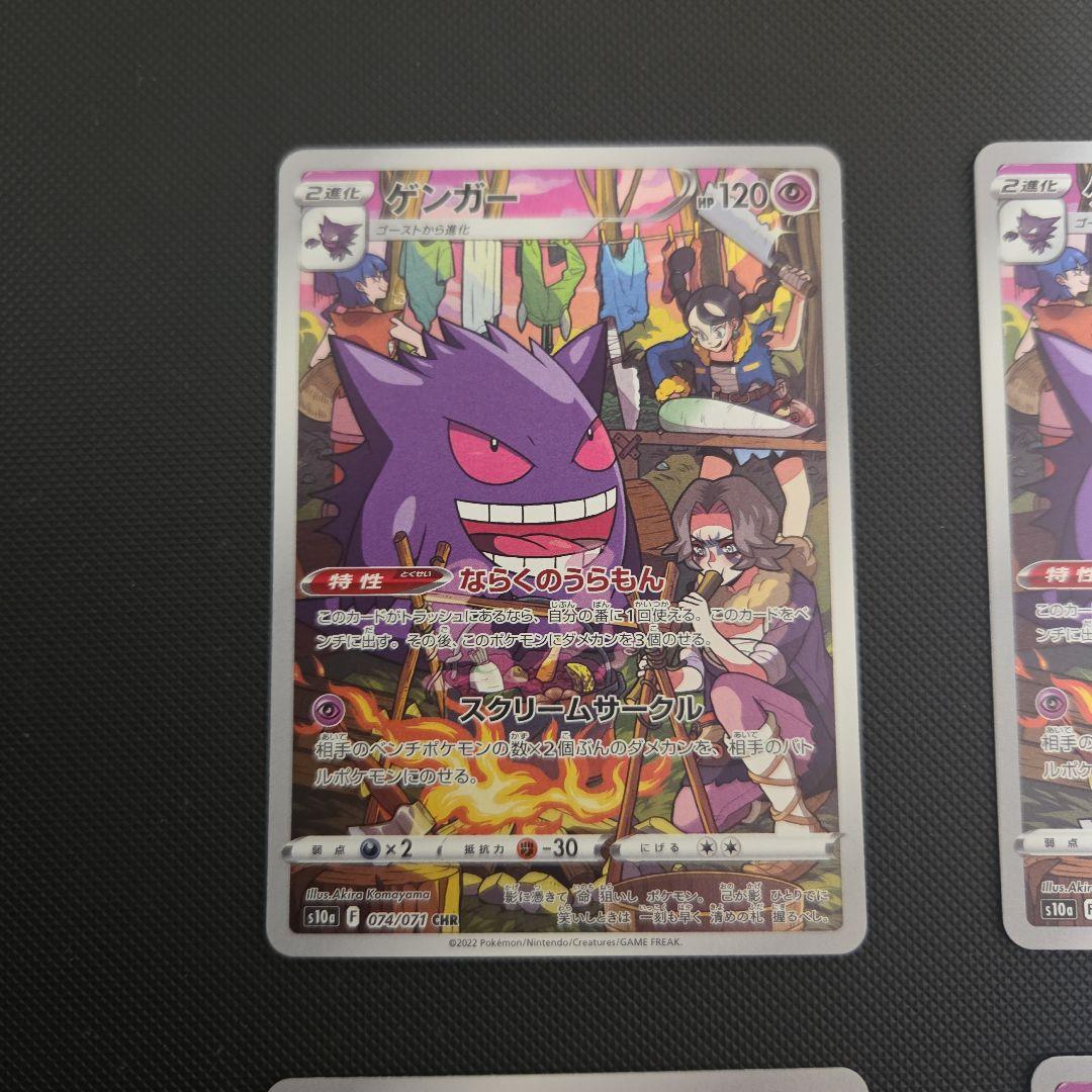 A*1様 ポケモンカード　ゲンガー　CHR　まとめ売り