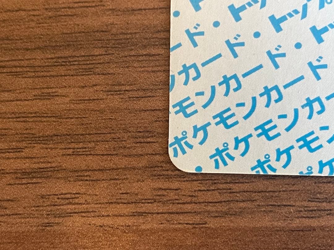 リザードン トップサン 裏青