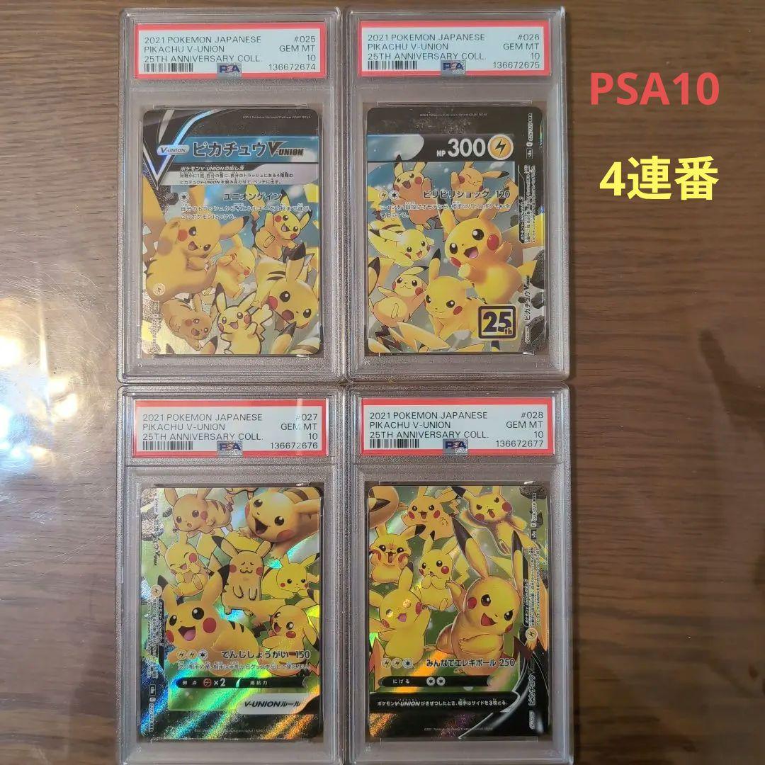 ポケモンカード　 ピカチュウV ユニオン V-UNION 　PSA10 4連番