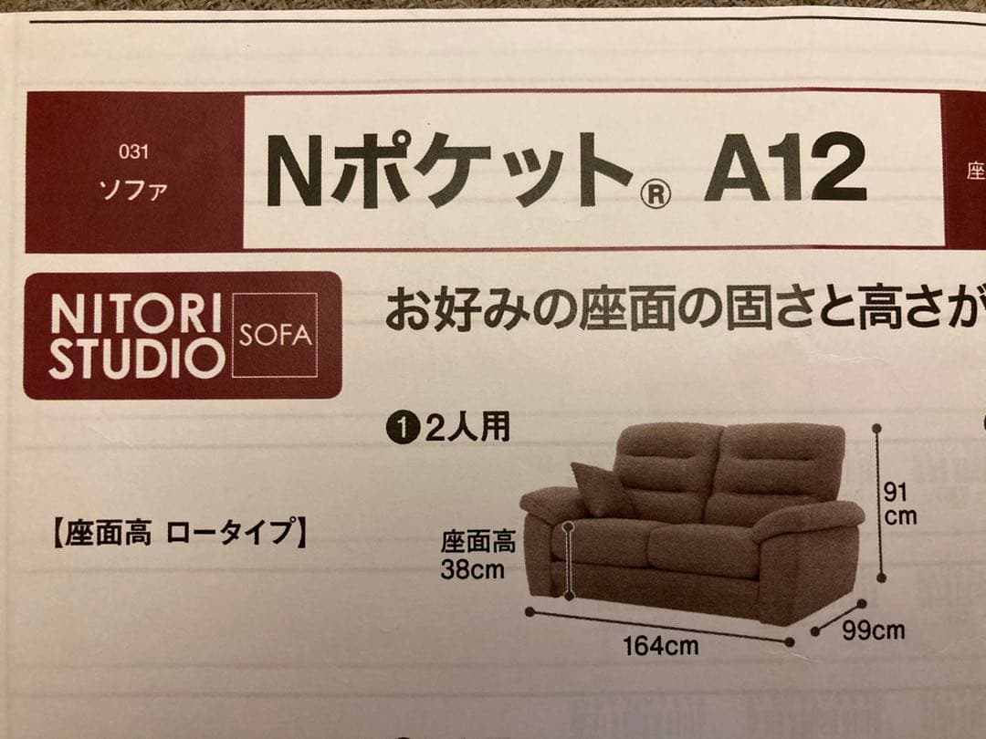 【おまけさん専用】ニトリ　2人掛け布張りソファ　(NポケットA12 H-LO)