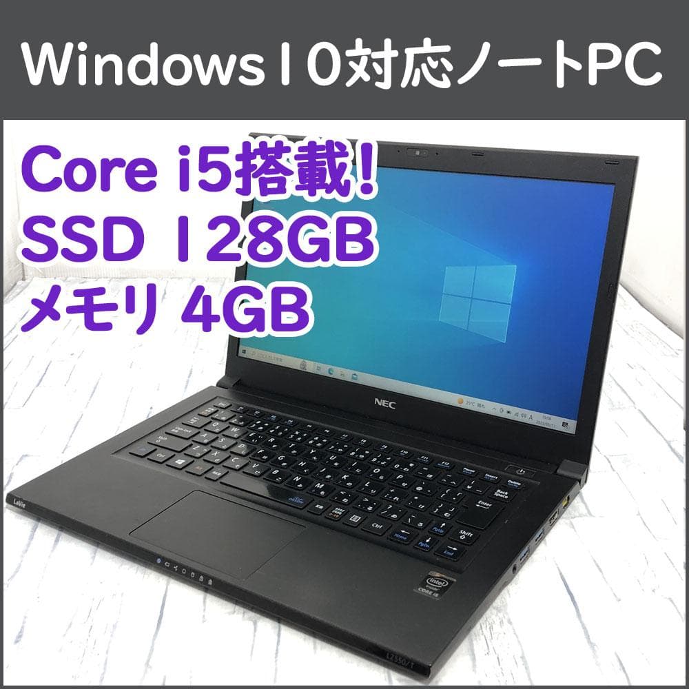 NEC ノートパソコン本体 Core i5-4210U/SSD/Win10搭載