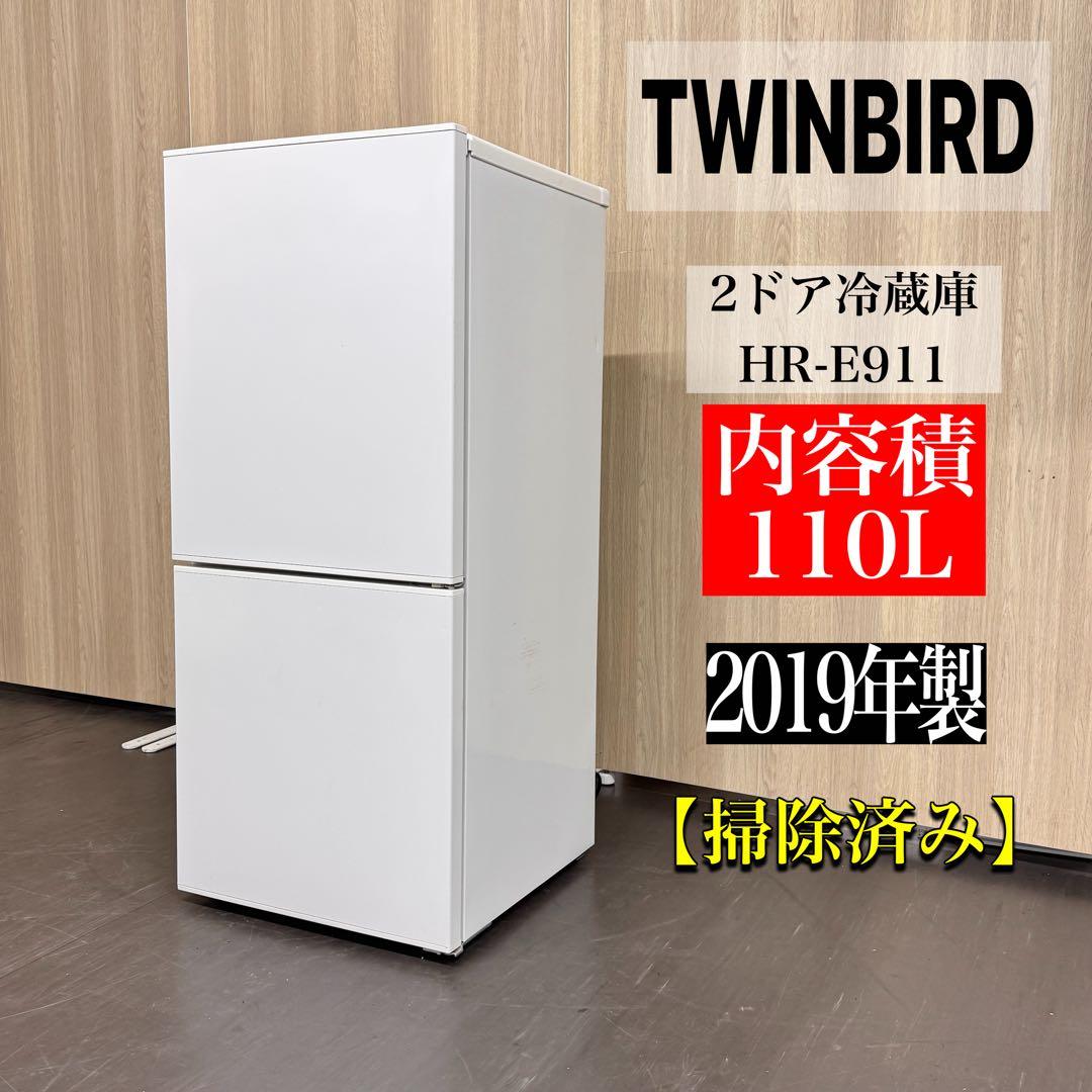 ☆TWINBIRD 2ドア冷蔵庫 HR-E911 110L 2019年製