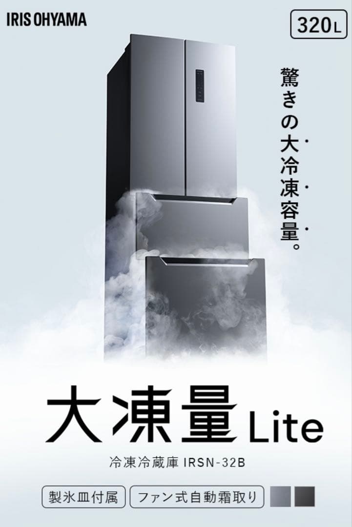 【超美品】引取希望　IRIS OHYAMA 冷蔵庫 320L 観音開き