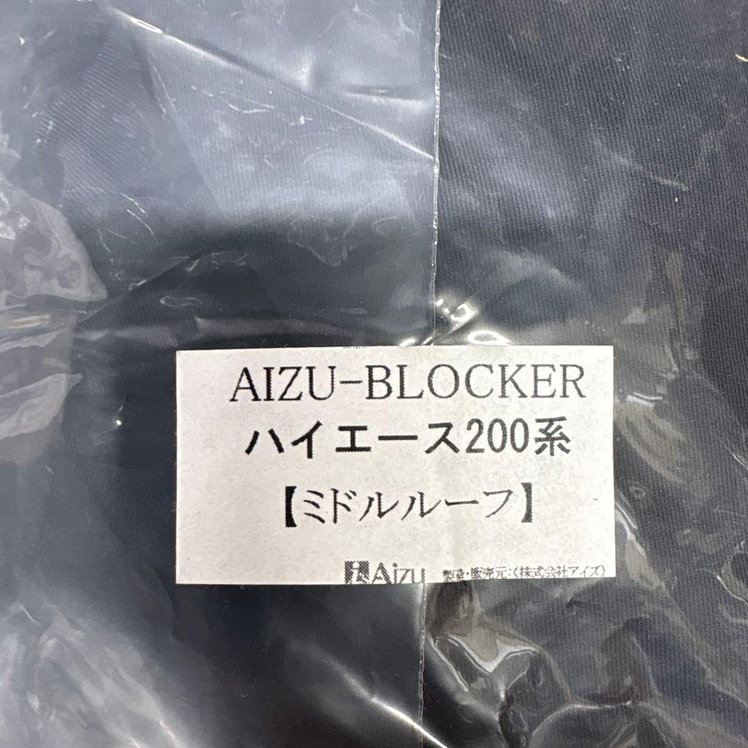 ハイエース　ミドルルーフ用　アイズブロッカー　ブラック