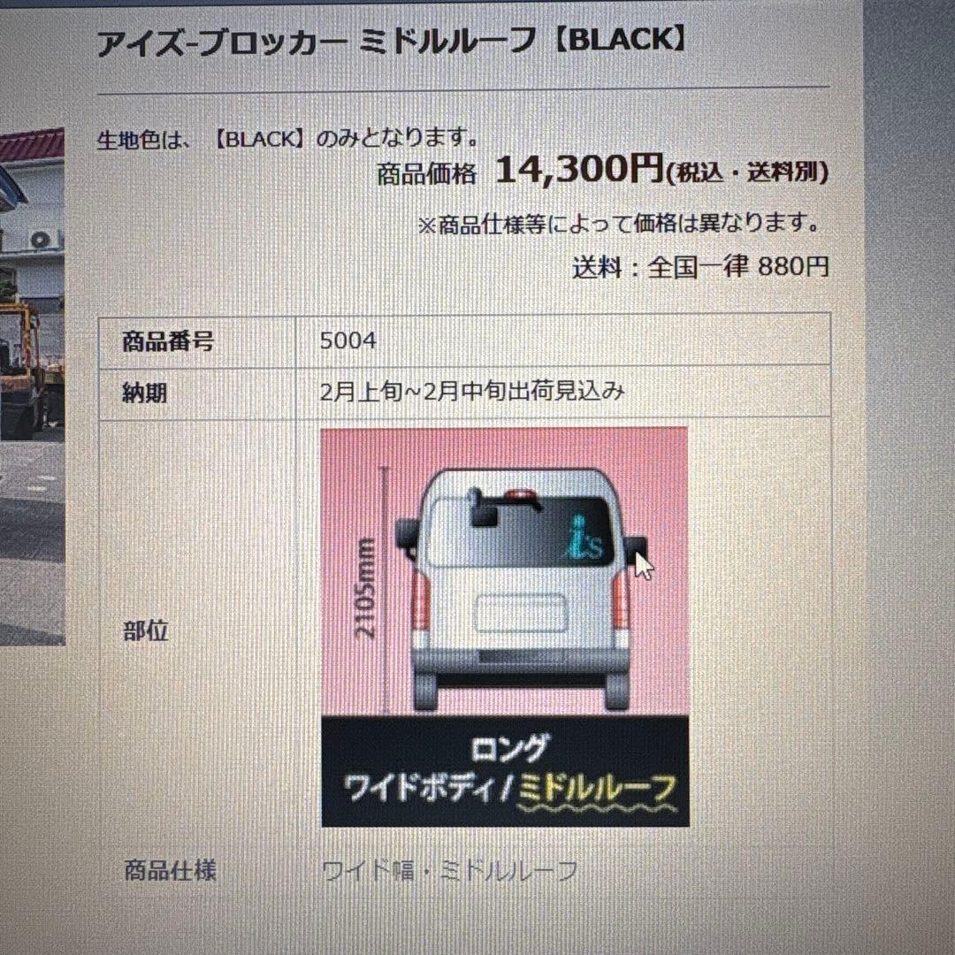 ハイエース　ミドルルーフ用　アイズブロッカー　ブラック