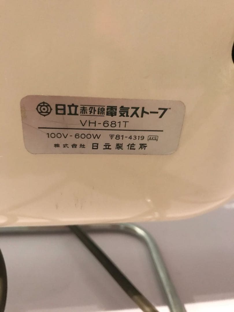 レトロ／アンティーク　昭和電気ストーブ　HITACHI遠赤外線