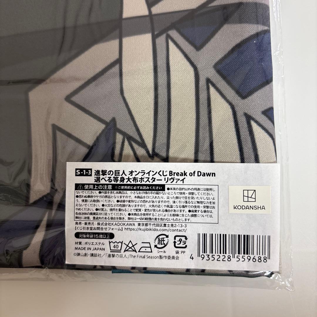 進撃の巨人　くじ Break of Dawn 等身大布ポスター　リヴァイ