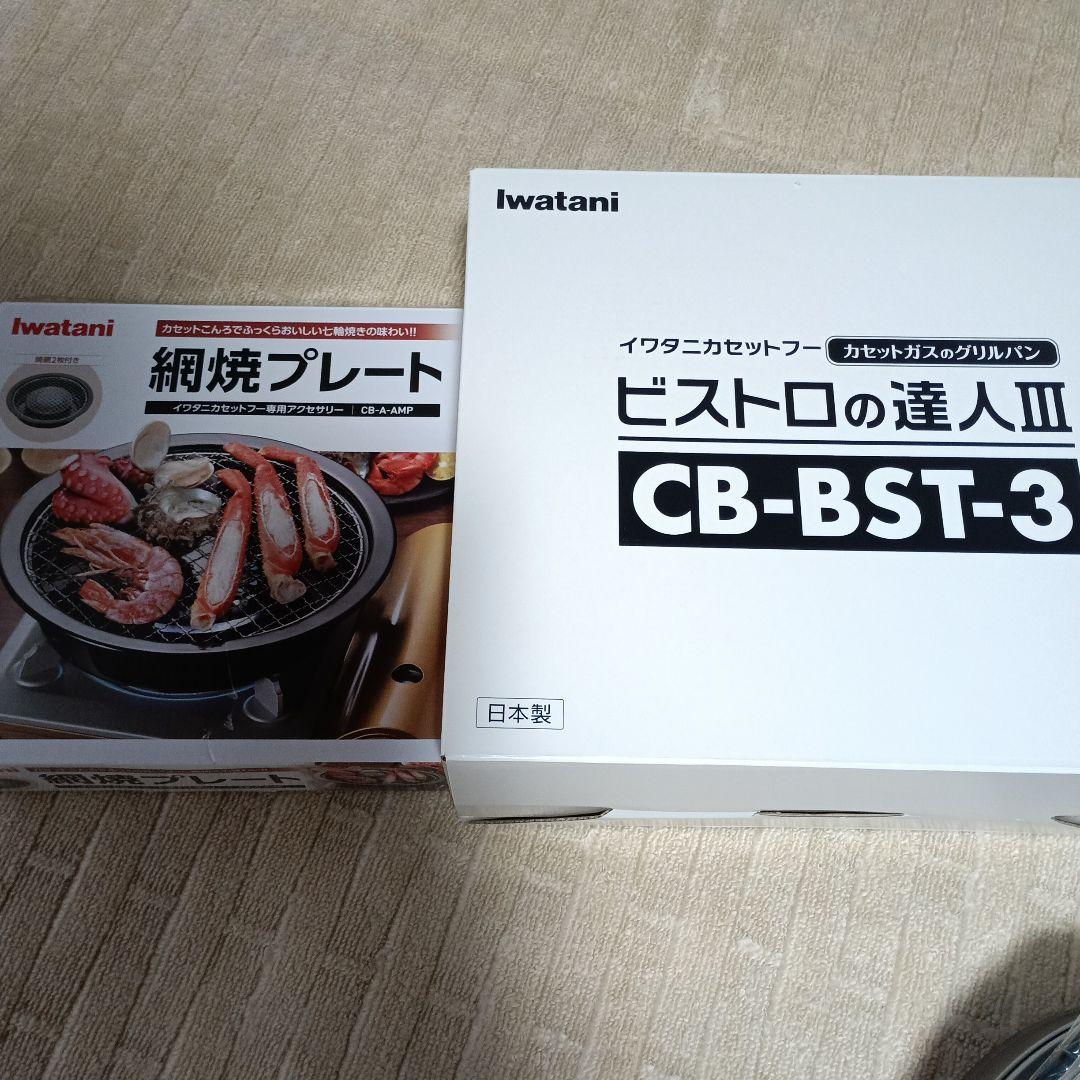 イワタニカセットフービストロの達人Ⅲ＆網焼きプレート