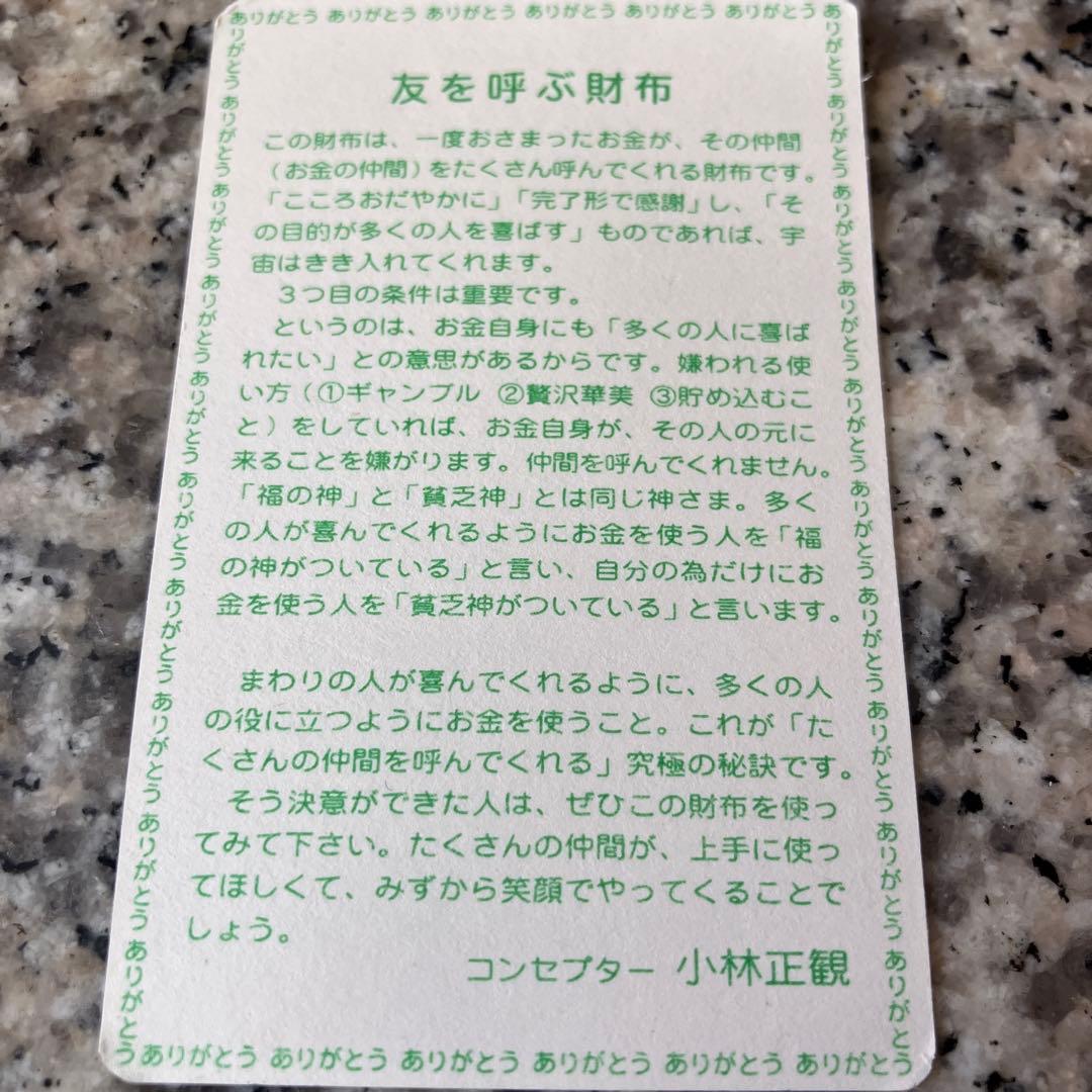 小林正観さん友を呼ぶ財布Seikan Kobayashi Presents財布