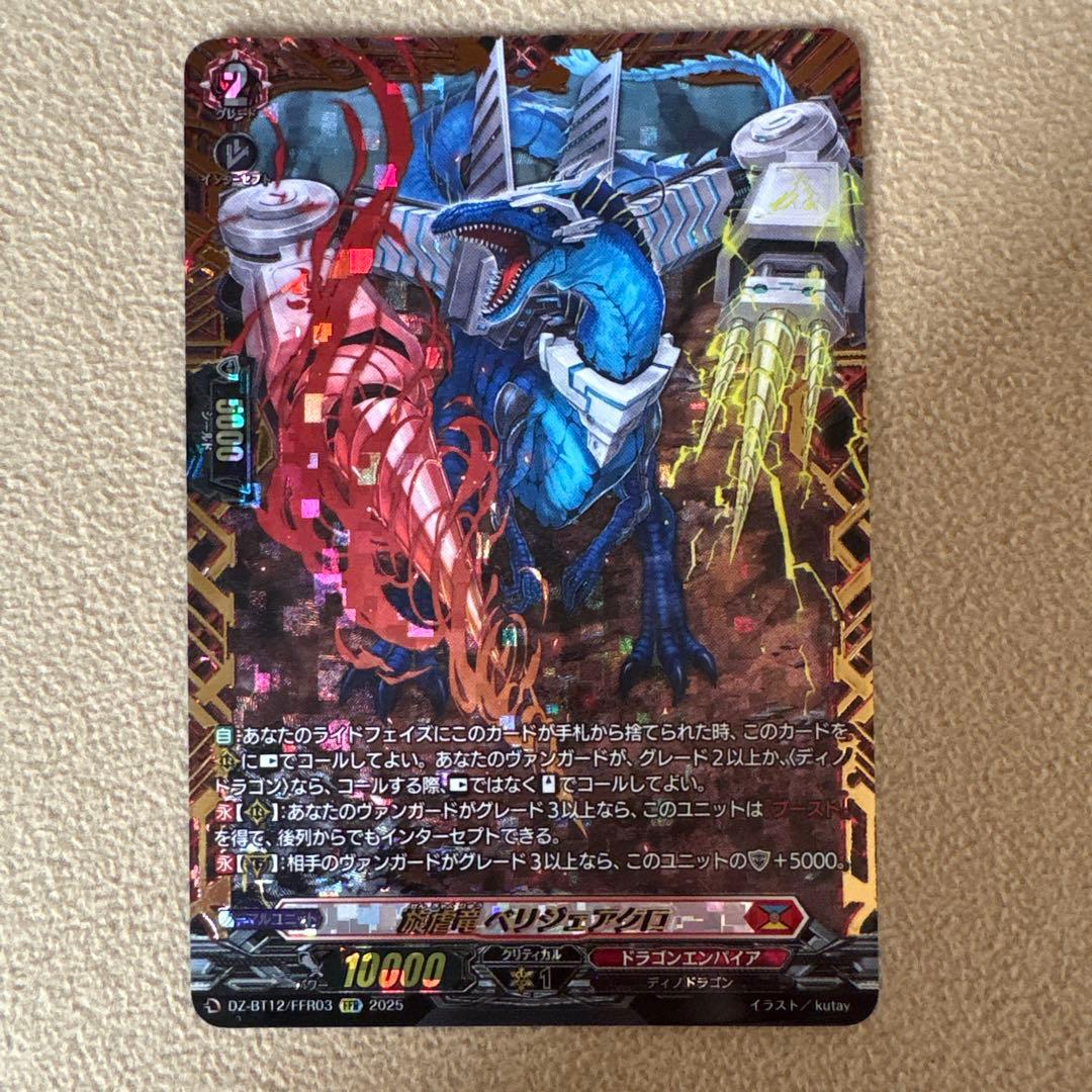 旋虐竜ベリジェアクロ FFR