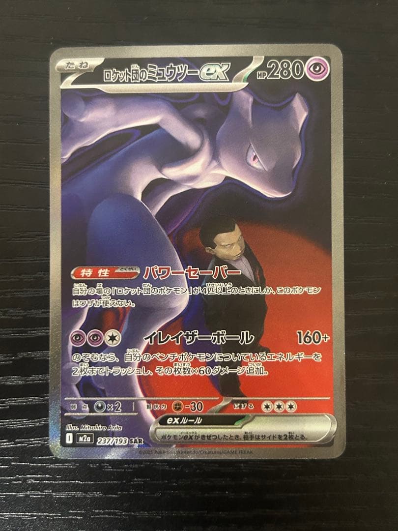 ロケット団のミュウツー-ex 280HP sar