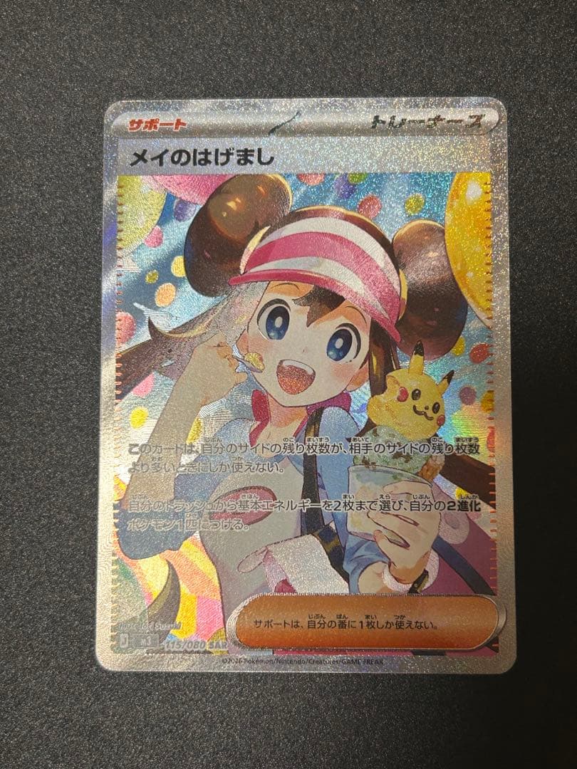 ポケモンカードゲーム メイのはげまし SAR