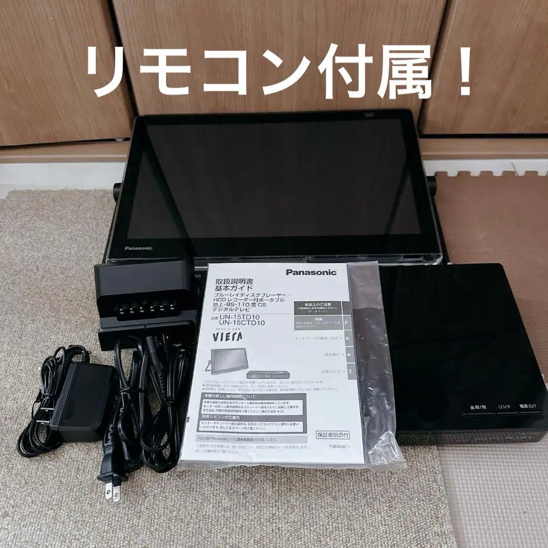 【美品】VIERA UN-15CTD10 15V型 ポータブルテレビ 地デジ